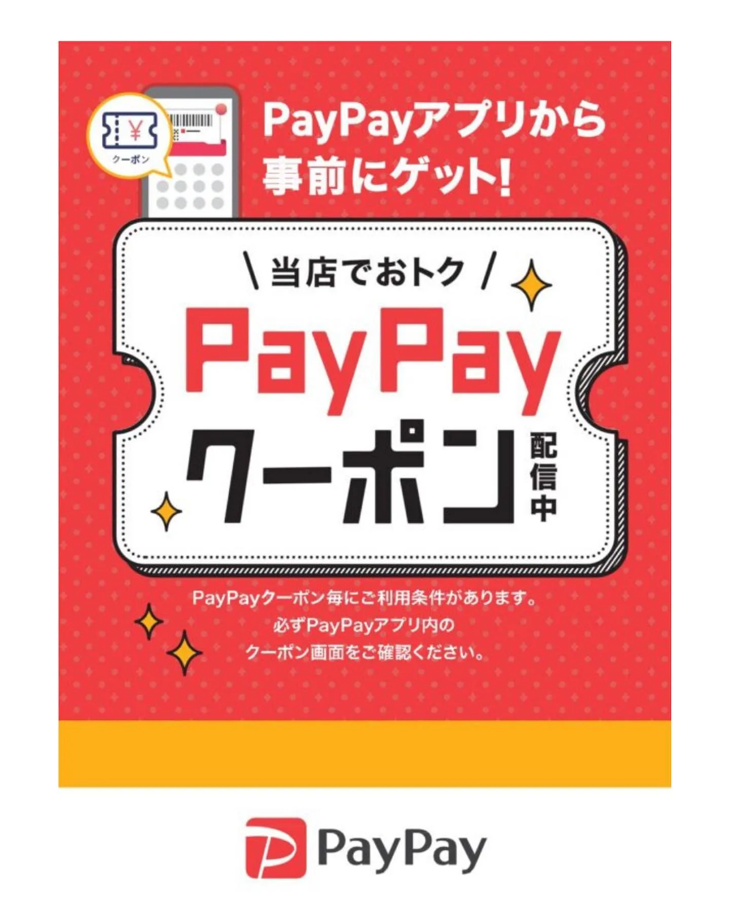 【PayPayクーポンのお知らせ】