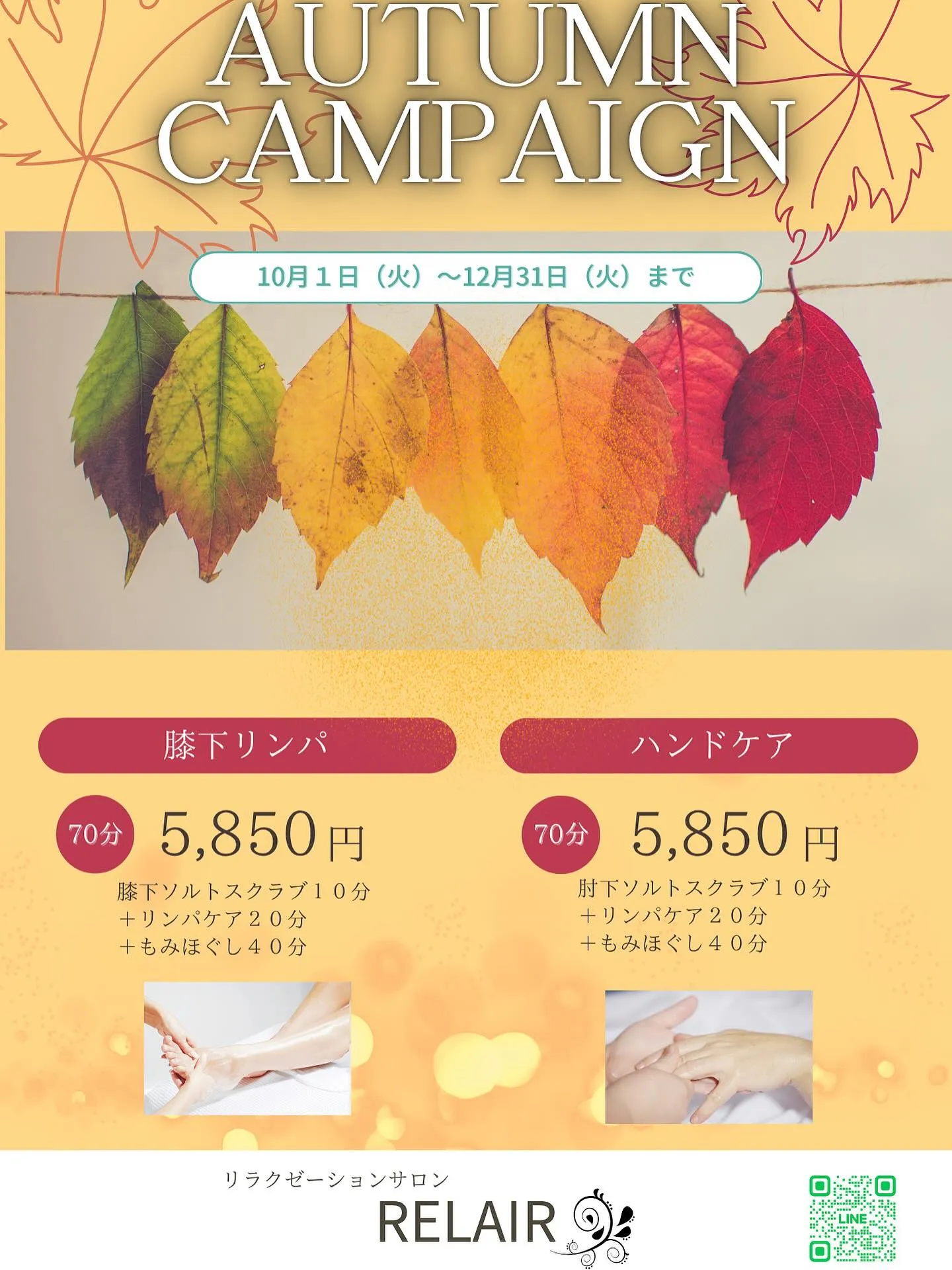 【オータムキャンペーンのご案内】